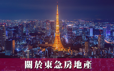 日本房地產,東急房地產
