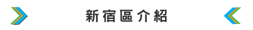 新宿區介紹 新宿區介紹