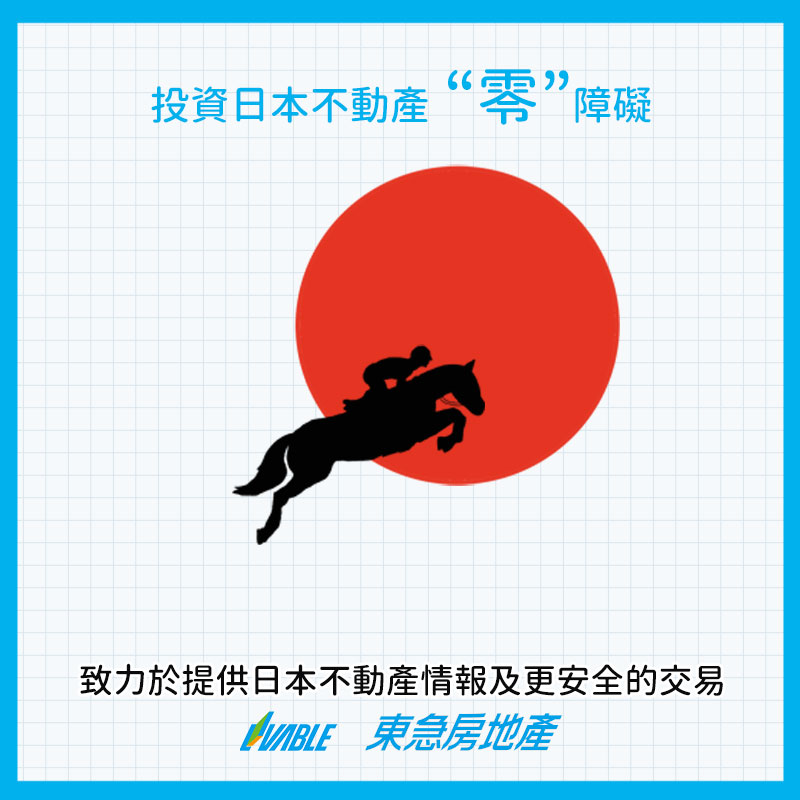 投資日本房地產 零障礙
