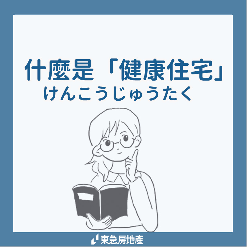 健康住宅