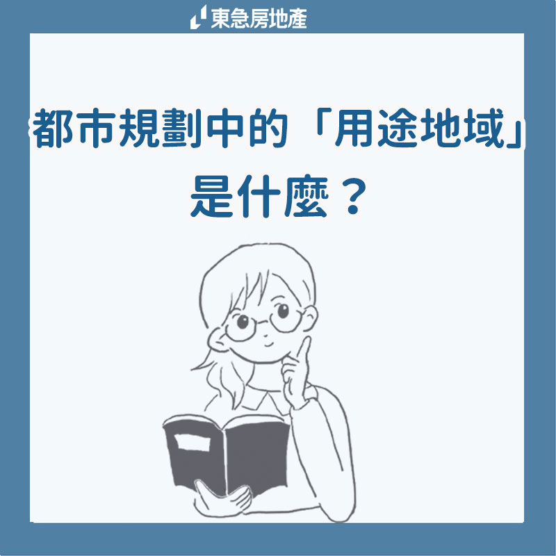 都市規劃中的用用途地域是什麼
