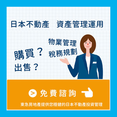 投資日本房地產找東急房地產就對了