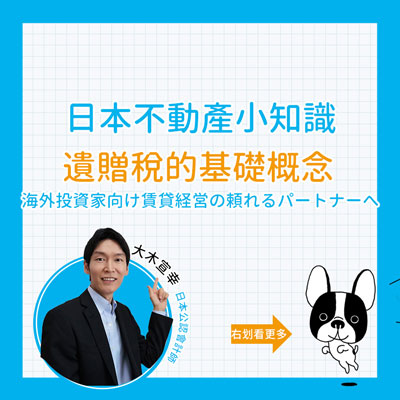 日本遺產稅大木宣幸說分明