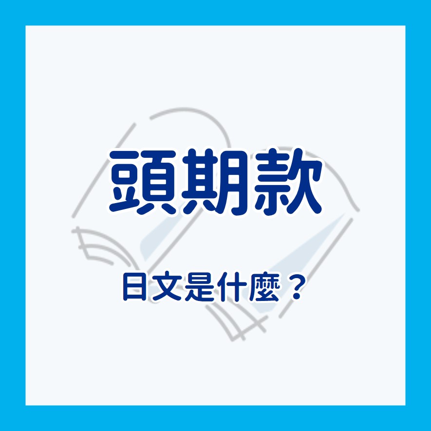 買房子時很重要的頭期款日文怎麼說！