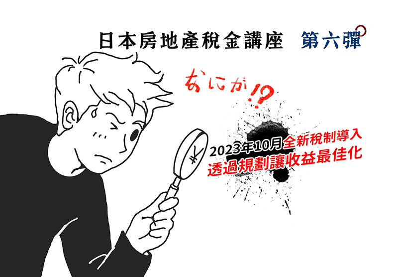 日本房地產稅金講座第六彈 宣傳- Inovice稅制導入投資對策