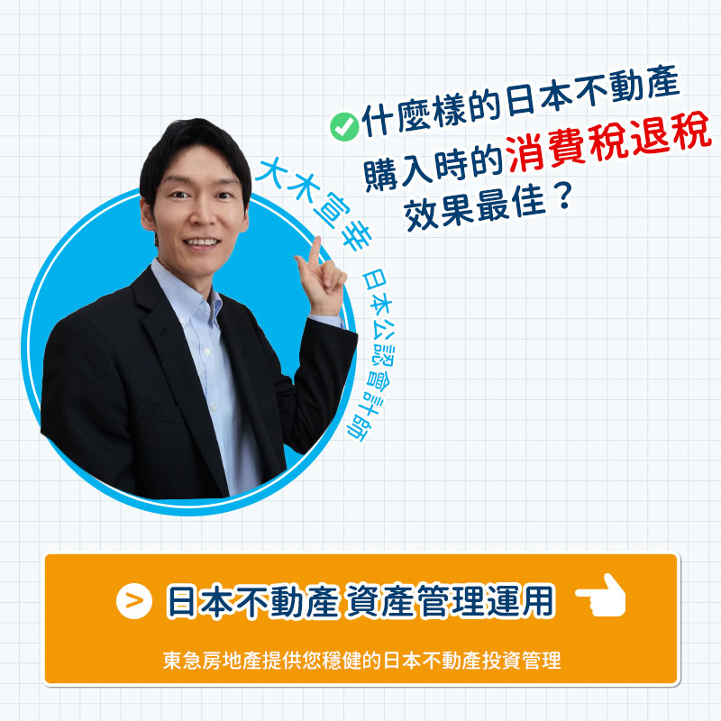 什麼樣的日本不動產投資物件的消費稅退稅效果最好？ | 大木宣幸專欄