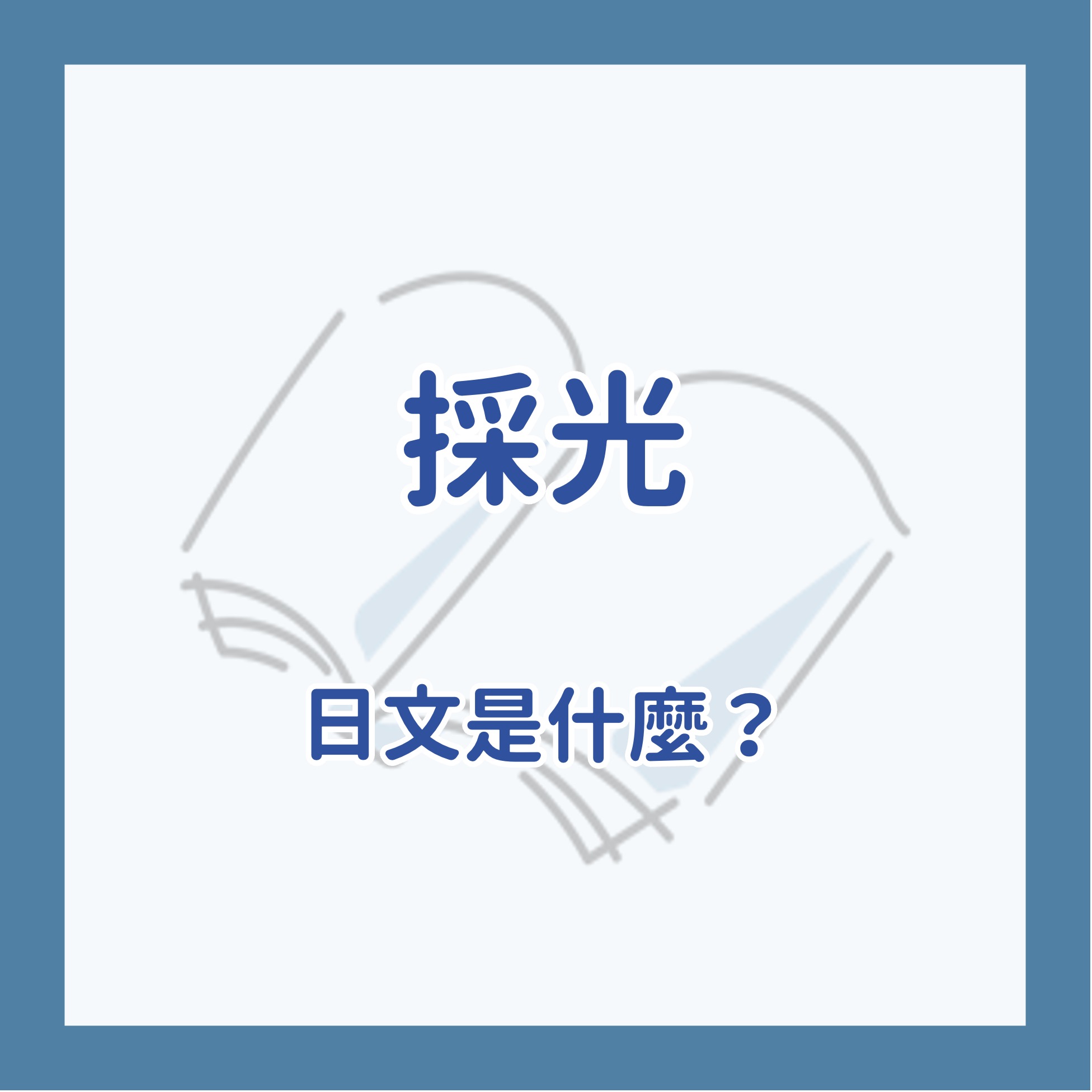 你知道「採光很好的房間」日文要怎麼說嗎？